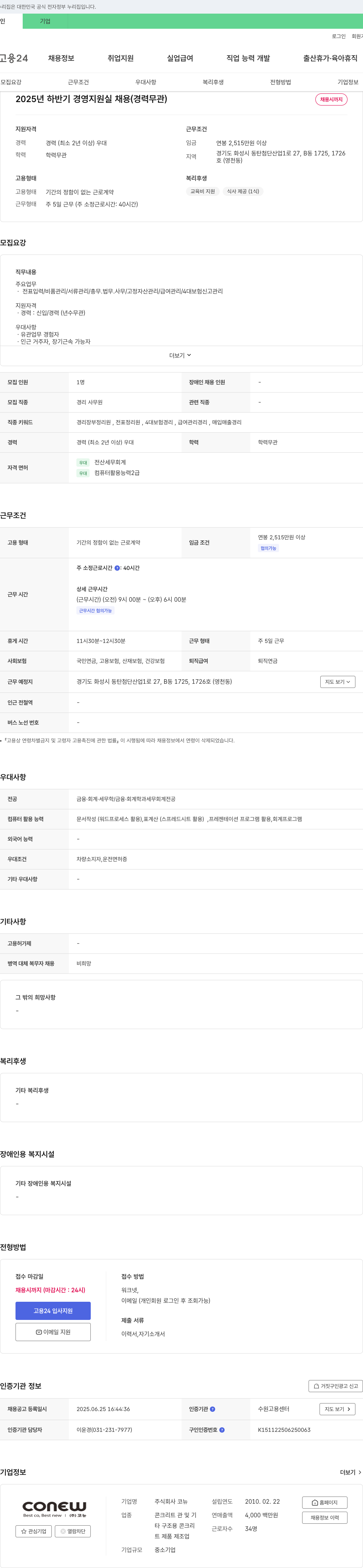 코뉴 2025년 하반기 경영 지원실 채용 (경력 무관) 채용공고