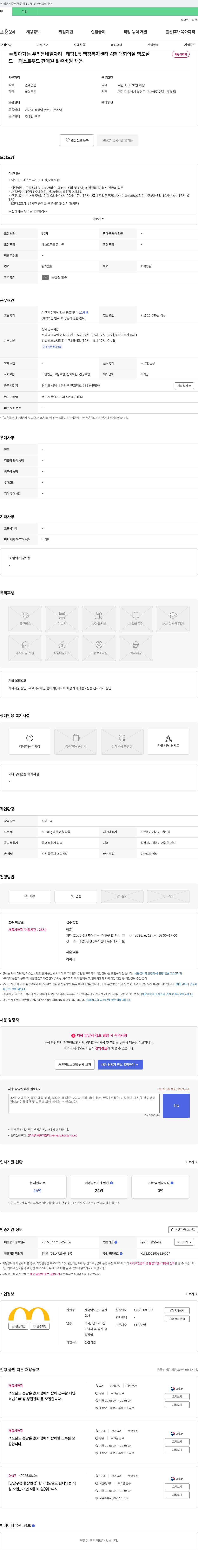 한국맥도날드 찾아가는 우리 동네 일자리 - 태평1동 행정복지센터 4층 대회의실 맥도날드 패스트푸드 판매원 & 준비원 채용 채용공고