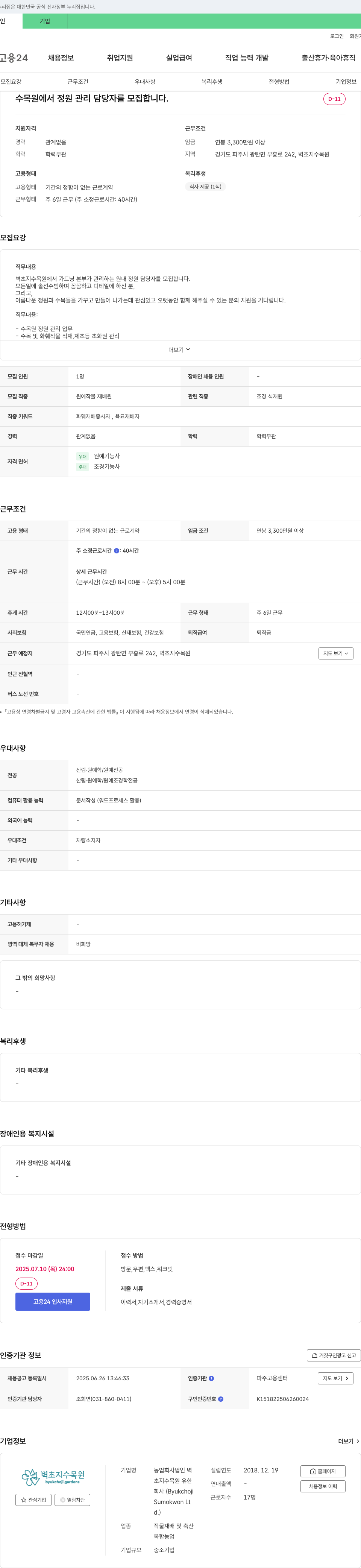 벽초지수목원 수목원 정원 관리 담당자 모집 채용공고