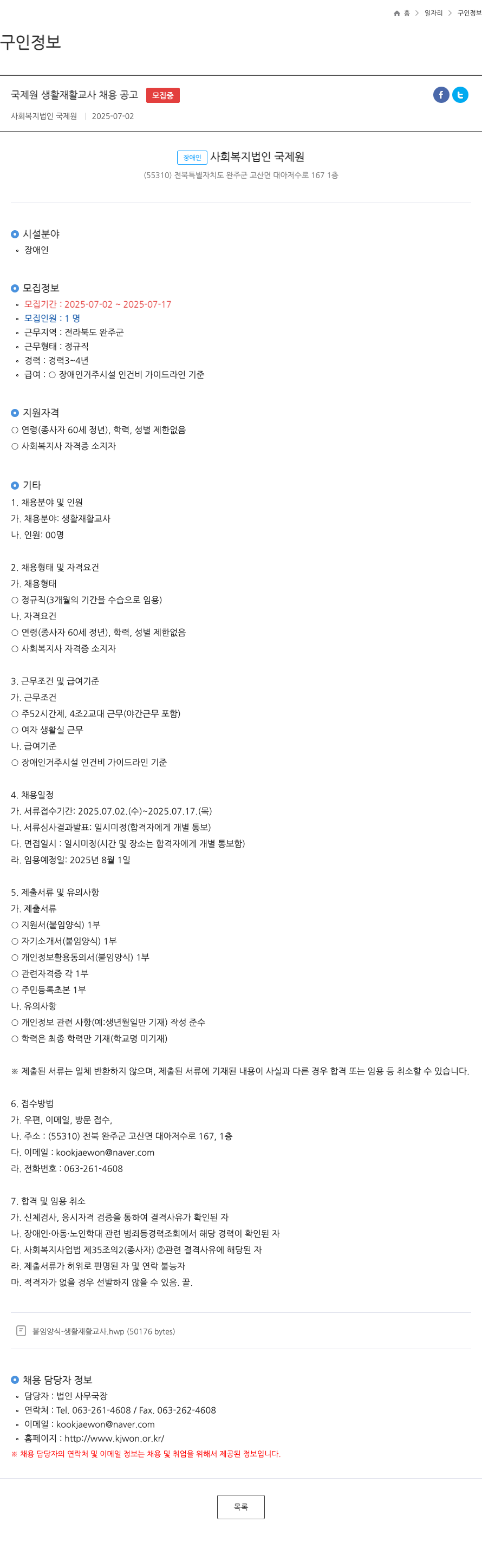 국제원 국제원 생활재활교사 채용 공고 채용공고