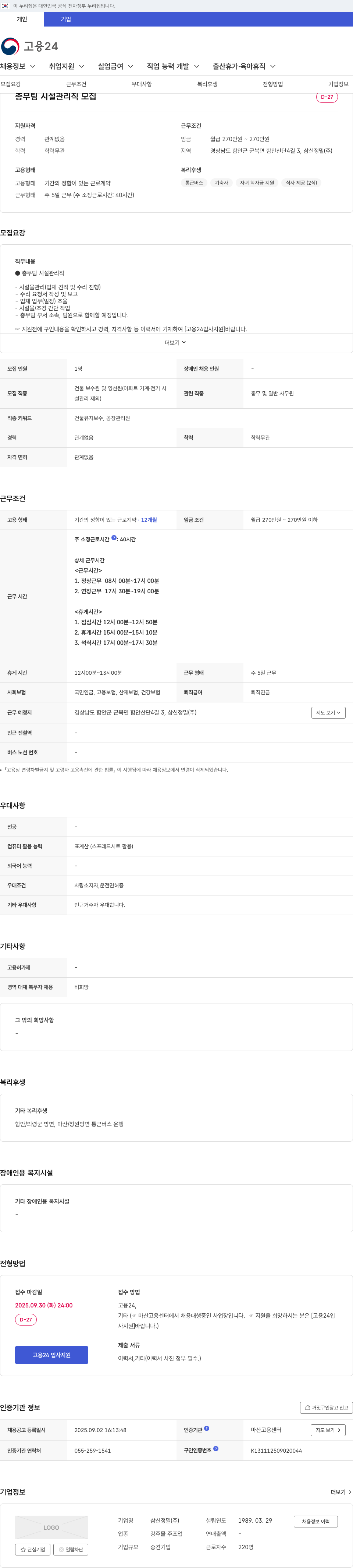 삼신정밀 총무팀 시설관리직 모집 채용공고