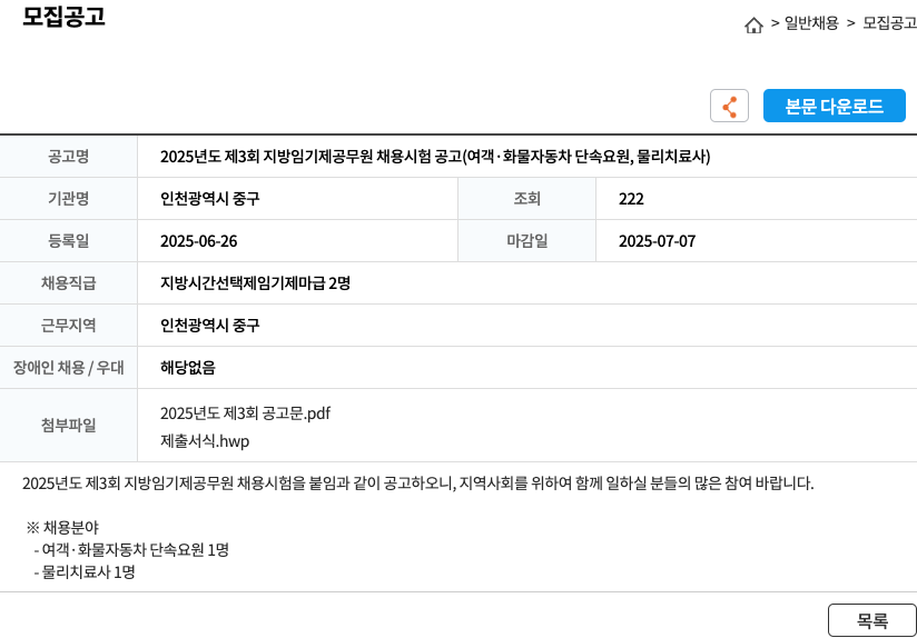 인천광역시 중구 2025년도 제3회 지방 임기제 공무원 채용 시험 공고 (여객·화물 자동차 단속 요원, 물리치료사) 채용공고