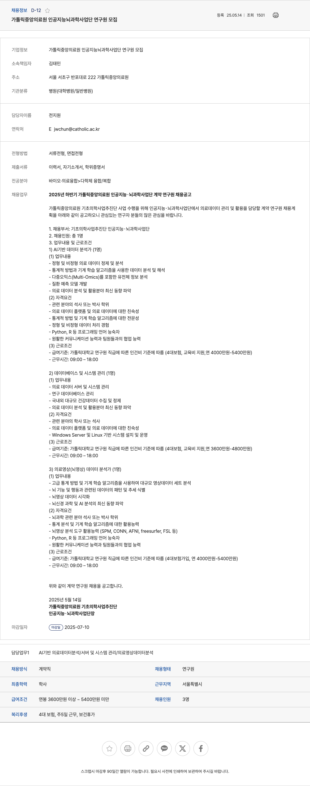 가톨릭중앙의료원 인공 지능 뇌 과학 사업단 연구원 모집 채용공고