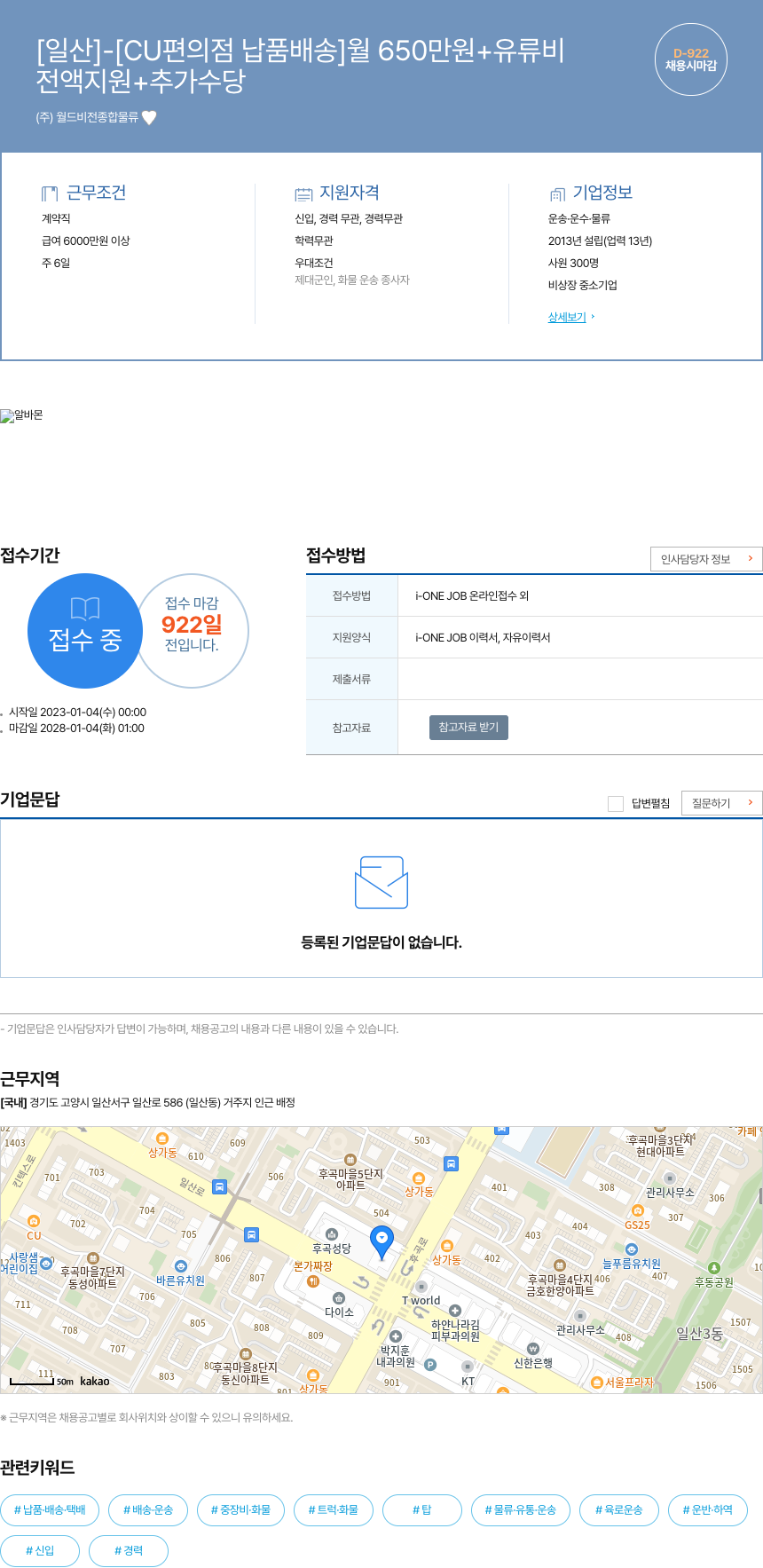월드비전종합물류 [일산] - [CU 편의점 납품 배송] 월 650만원 + 유류비 채용공고