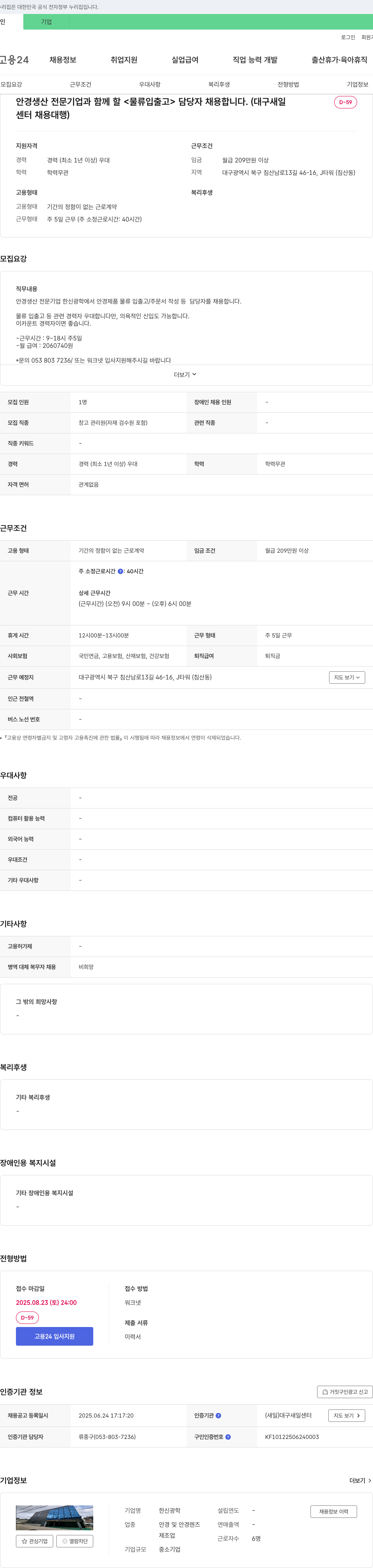 한신광학 안경 생산 전문 기업과 함께 할 <물류 입출고> 담당자 채용 채용공고