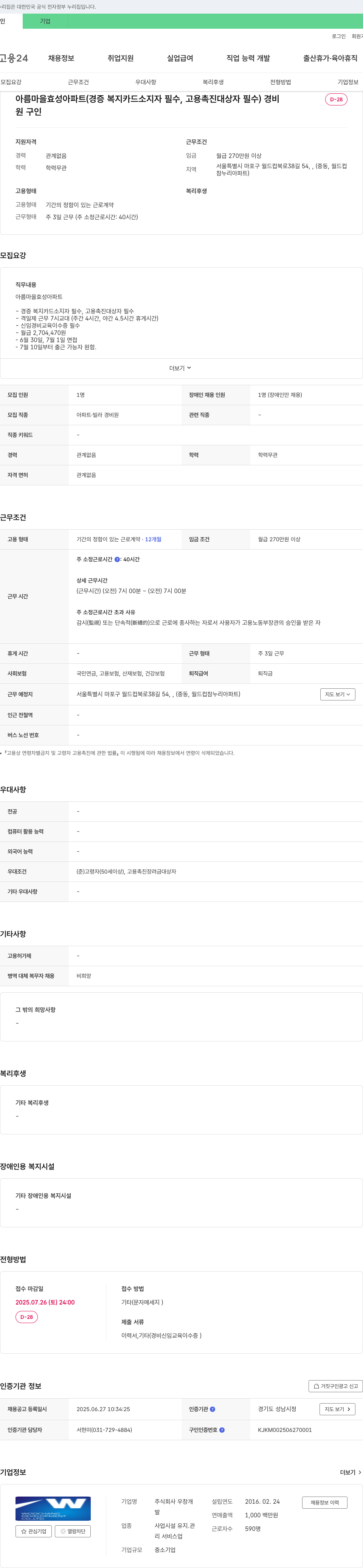 우창 아름마을 효성아파트 (경증 복지카드 소지자 필수, 고용촉진 대상자 필수) 경비 채용 채용공고