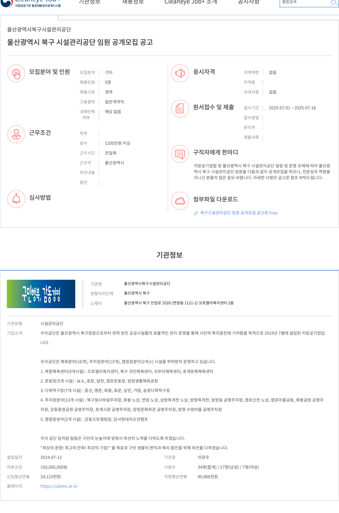 울산광역시북구시설관리공단 울산광역시 북구 시설관리공단 임원 공개 모집 공고 채용공고