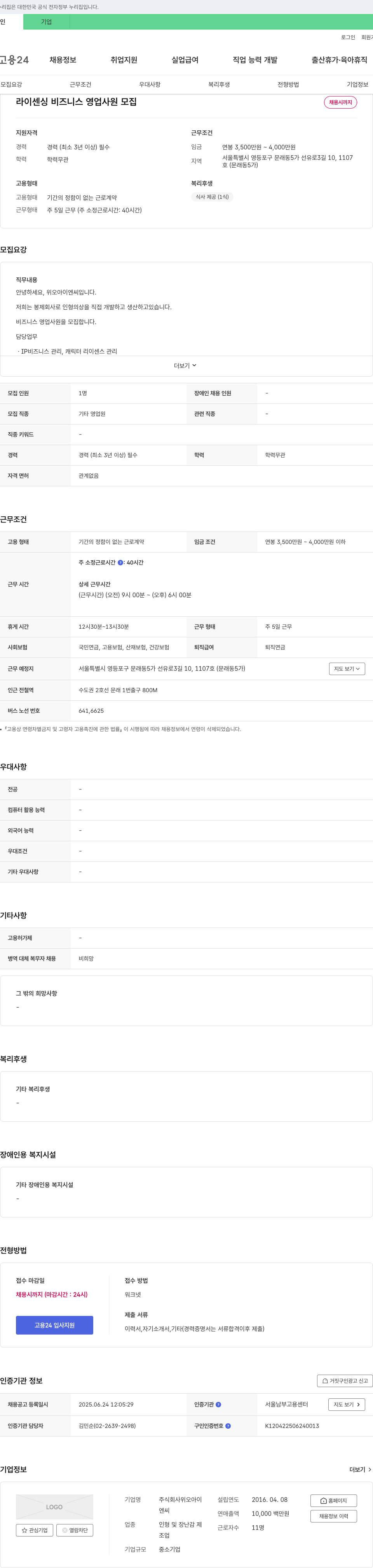 위오아이엔씨 라이센싱 비즈니스 영업 사원 모집 채용공고