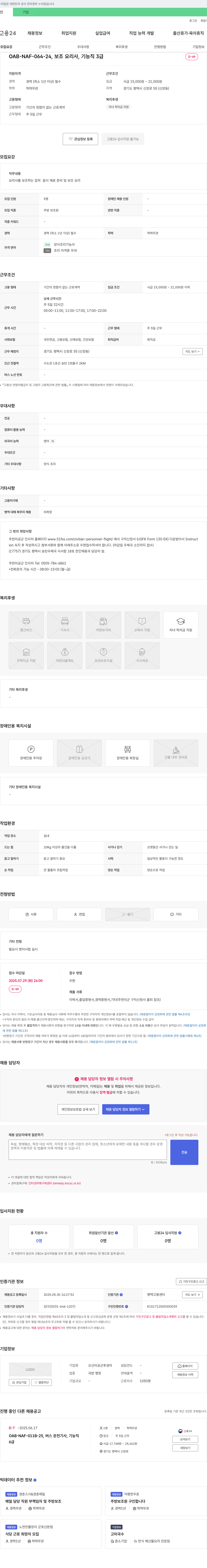 오산미공군후생처 OAB-NAF-064-24, 보조 요리사, 기능직 3급 채용 채용공고