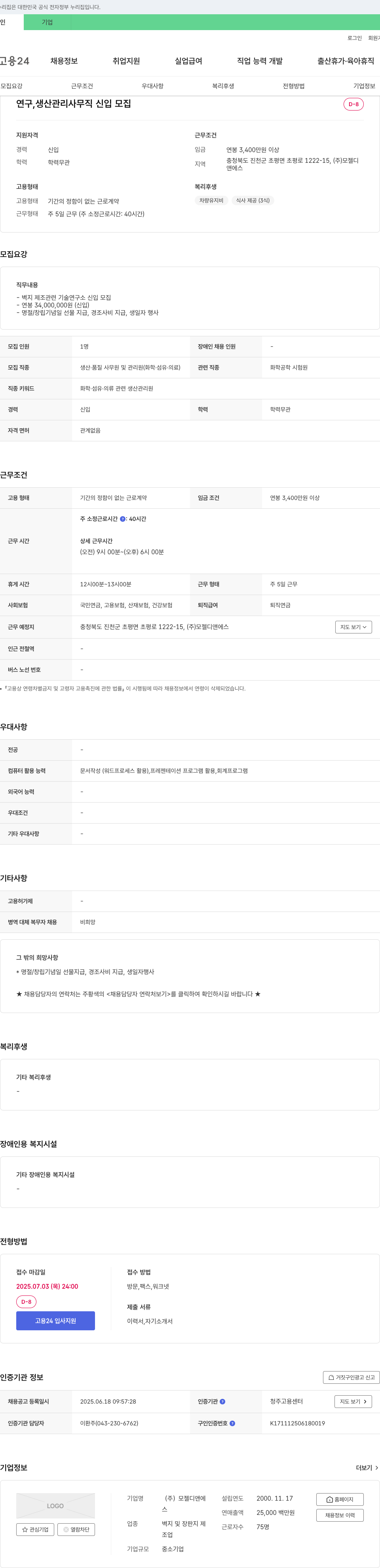 모젤디앤에스 연구, 생산 관리 사무직 신입 모집 채용공고