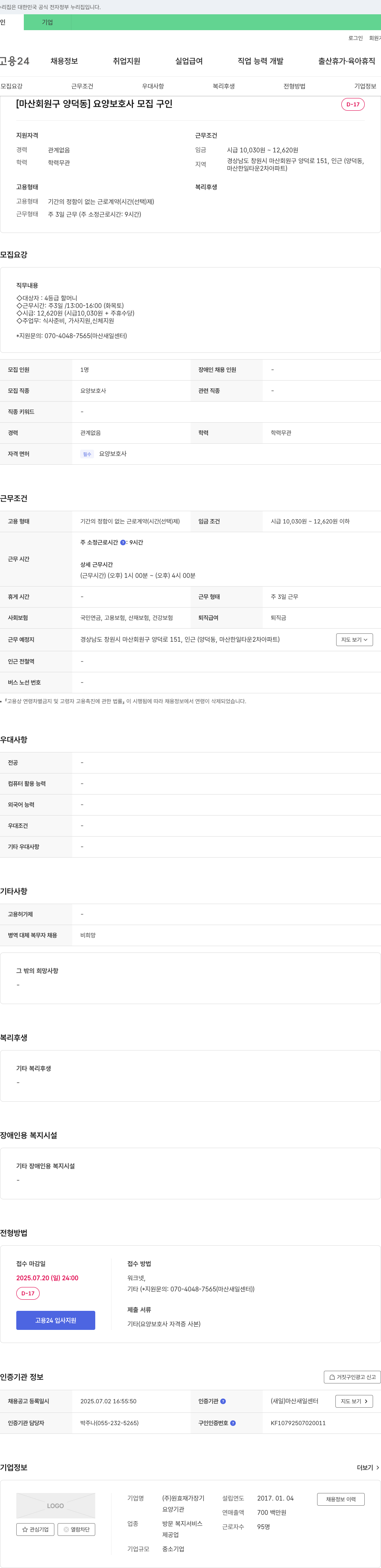 원효재가장기 [마산 회원구 양덕동] 요양보호사 모집 채용공고