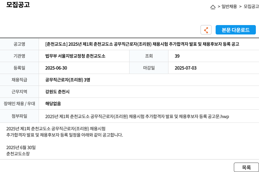 법무부서울지방교정청춘천교도소 2025년 제1회 춘천교도소 공무직 근로자(조리원) 채용 시험 추가 합격자 발표 및 채용 후보자 등록 공고 채용공고