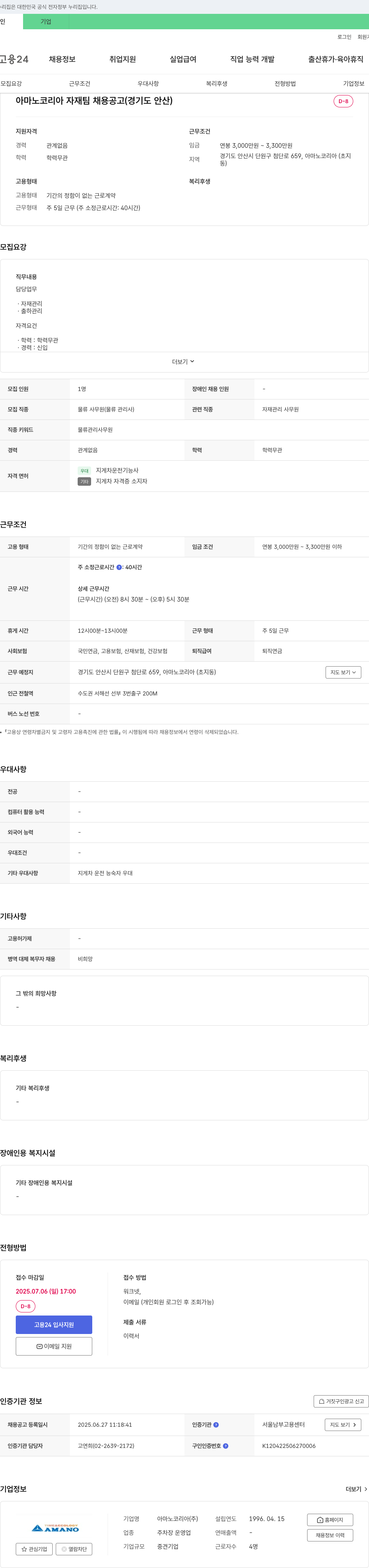 아마노코리아 아마노 코리아 자재팀 채용 공고 (경기도 안산) 채용공고