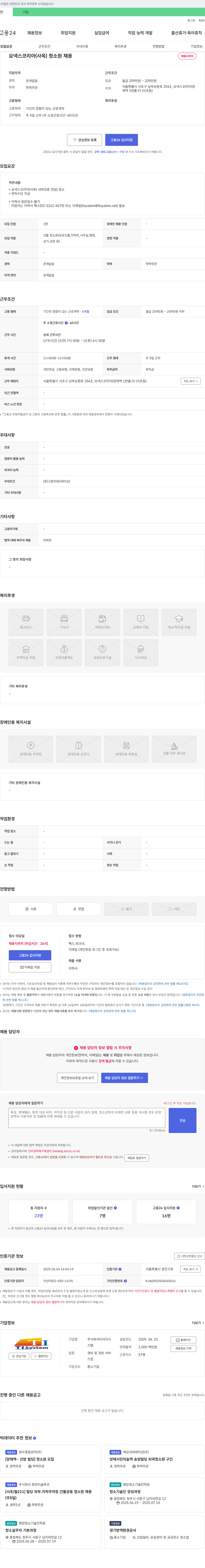 티아이시스템 요넥스 코리아(사옥) 청소원 채용 채용공고