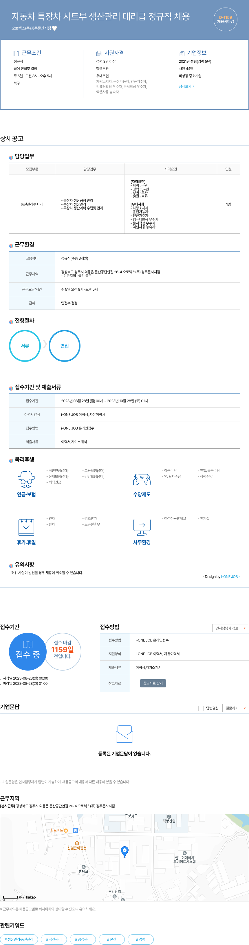오토렉스경주문산지점 자동차 특장차 시트 부 생산 관리 대리급 정규직 채용 채용공고