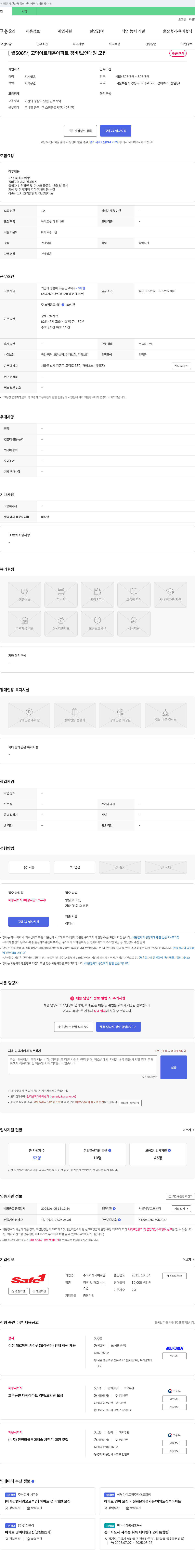 세이프원 [월 308만] 고덕 아르테온 아파트 경비/보안 대원 모집 채용공고