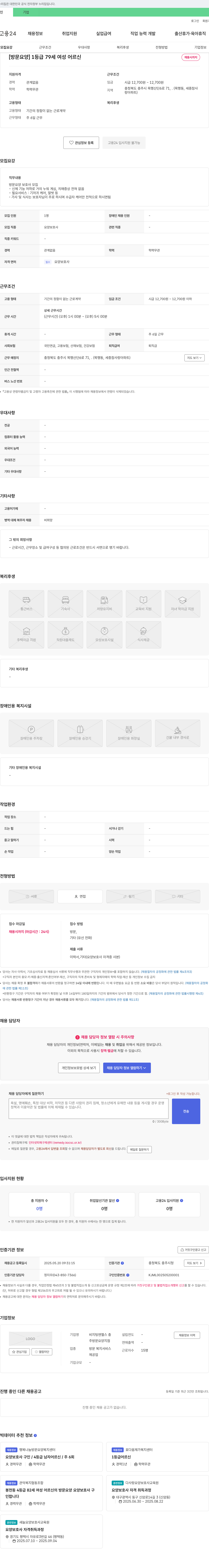 비지팅엔젤스충방문요양지점 [방문 요양] 1등급 79세 여성 어르신 요양보호사 모집 채용공고