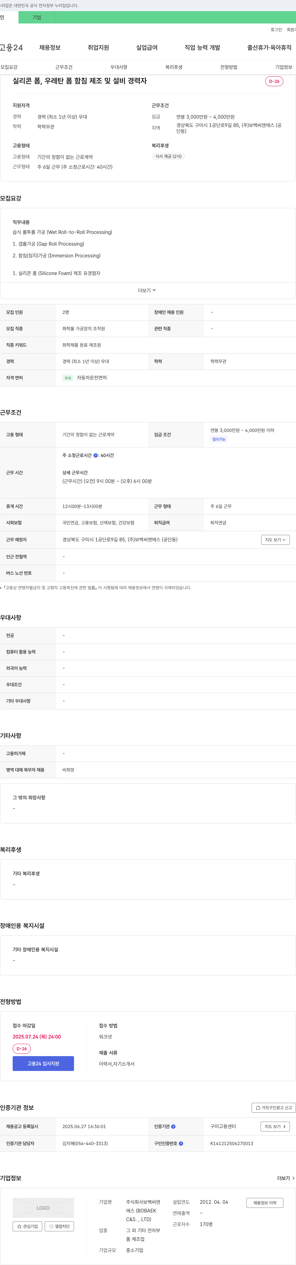 보백씨엔에스 실리콘 폼, 우레탄 폼 함침 제조 및 설비 경력자 모집 채용공고