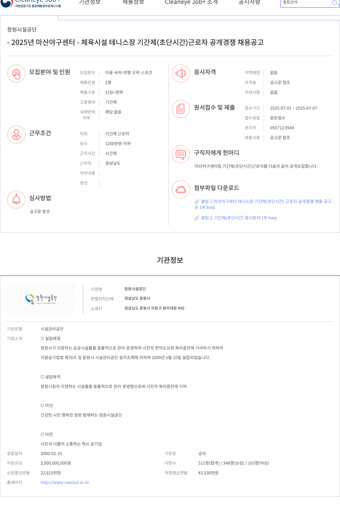 창원시설공단 2025년 마산야구센터 테니스장 기간제(초단시간 근로자) 공개경쟁 채용 공고 채용공고