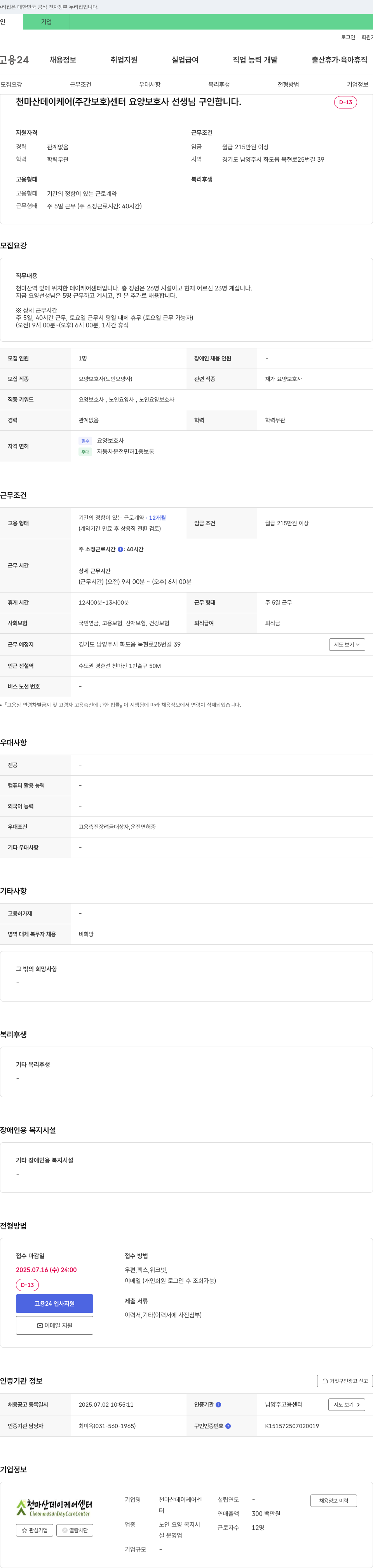 천마산데이케어센터 주간보호센터 요양보호사 선생님 구인 채용공고