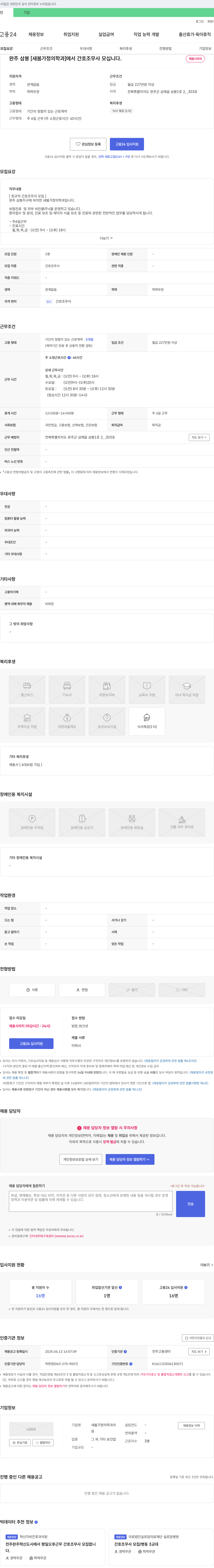 새봄가정의학과 완주 삼봉 [새봄 가정의학과]에서 간호조무사 모십니다. 채용공고