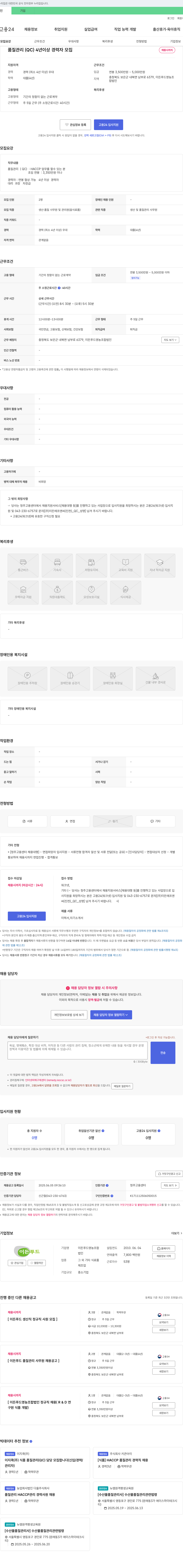 이든푸드영농조합법인 품질 관리(QC) 4년 이상 경력자 모집 채용공고