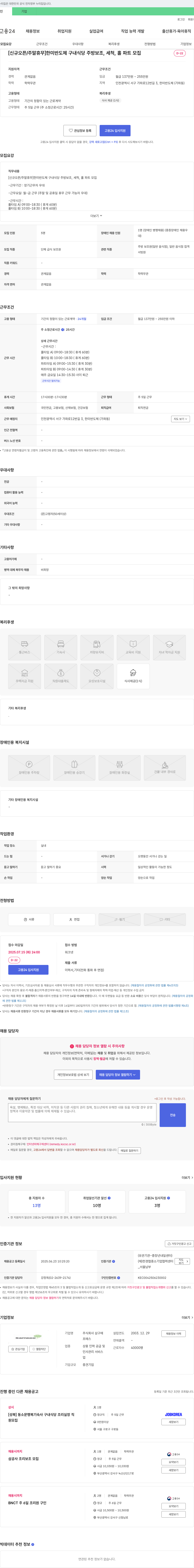 삼구에프에스 [신규 오픈/주말 휴무] 한미반도체 구내식당 주방보조, 세척, 홀 파트 모집 채용공고