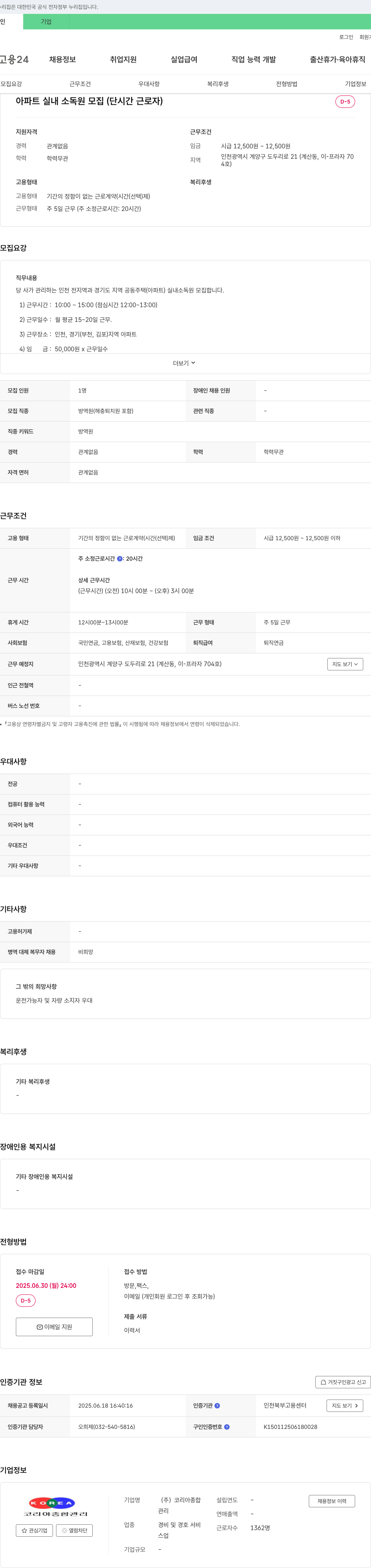 코리아종합관리 아파트 실내 소독원 모집 (단시간 근로자) 채용공고