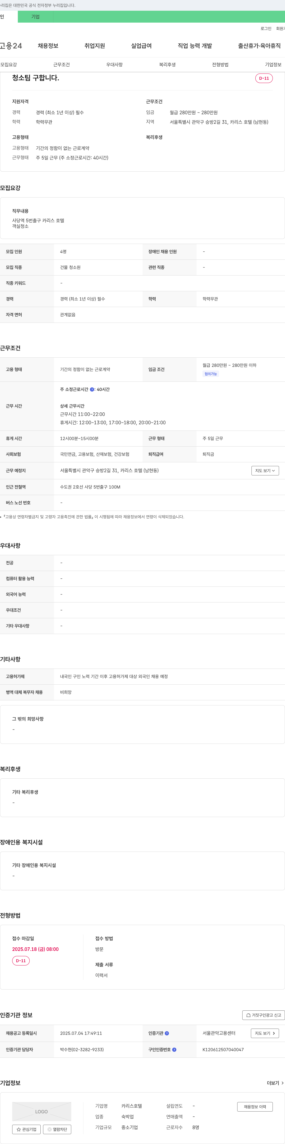 카리스호텔 청소 팀 구합니다. 채용공고