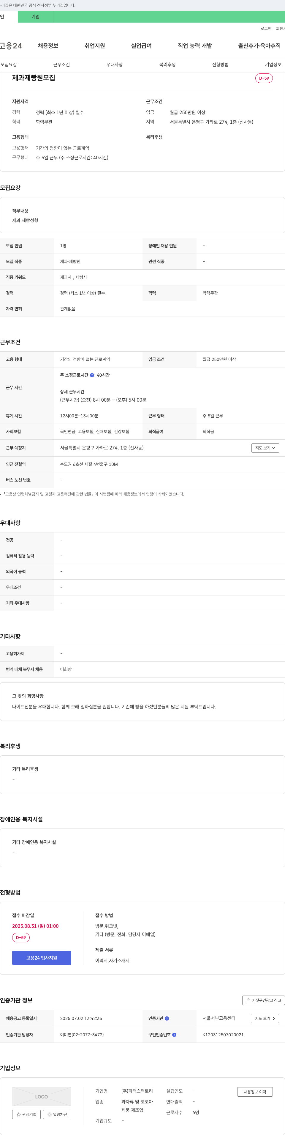 피터스팩토리 제과 제빵원 모집 채용공고