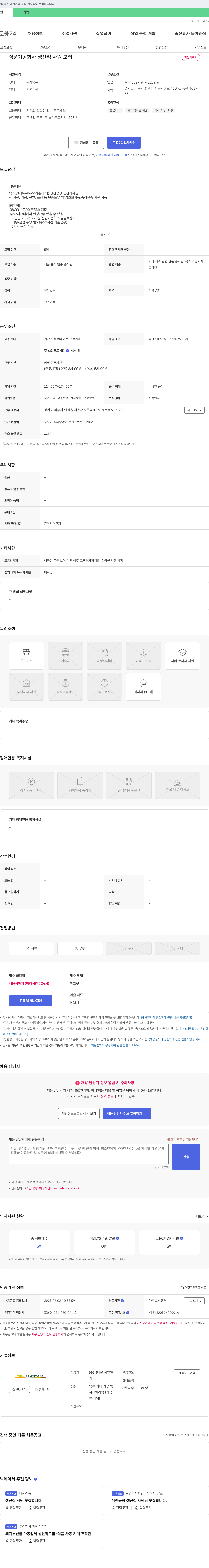 정다운자연일 식품 가공 회사 생산직 사원 모집 채용공고