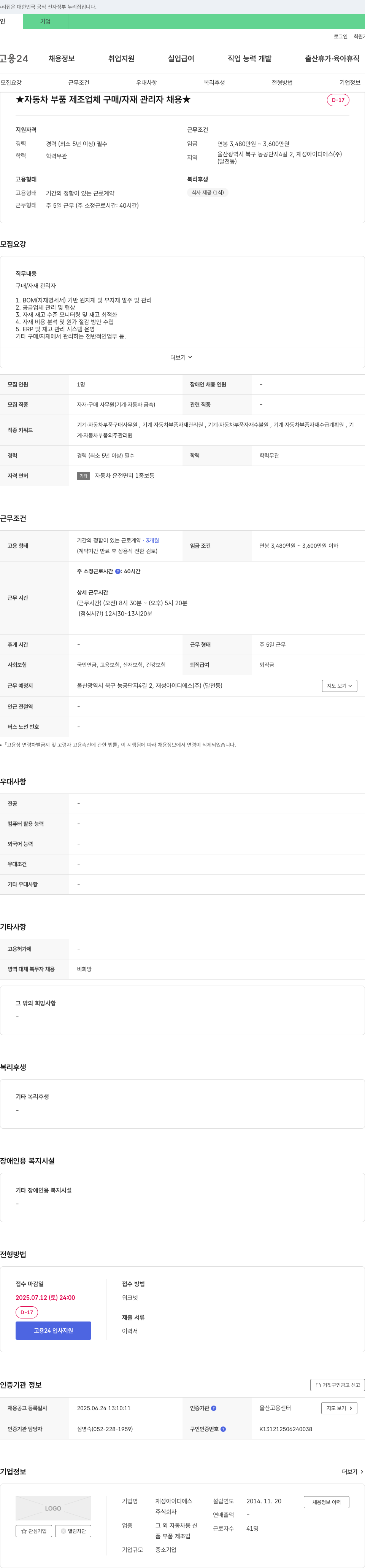 재성이디에스 ★ 자동차 부품 제조업체 구매 / 자재 관리자 채용 ★ 채용공고