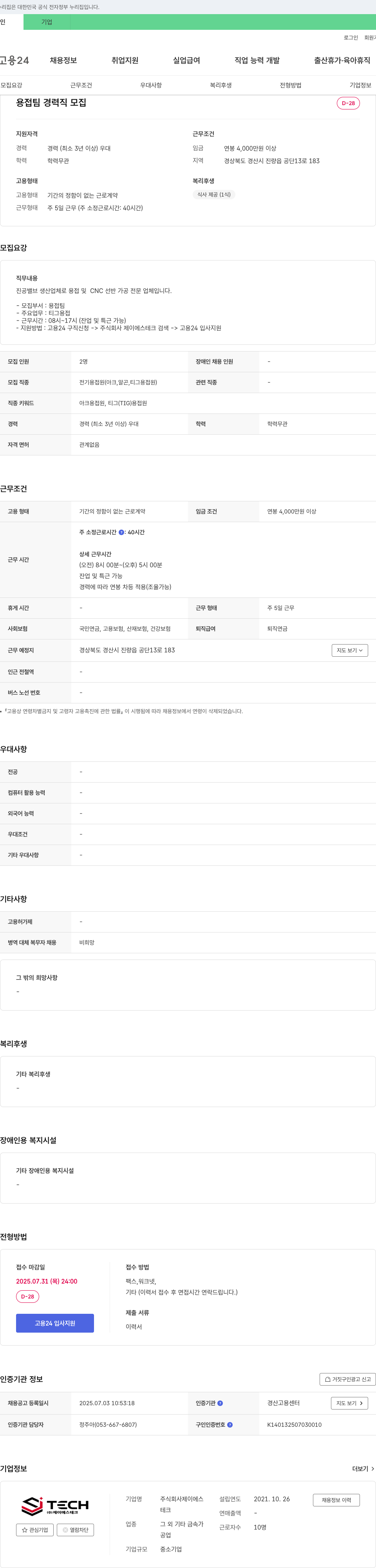 제이에스테크 용접팀 경력직 모집 채용공고