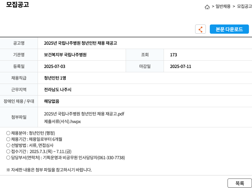 보건복지부 국립나주병원 2025년 국립나주병원 청년 인턴 채용 재공고 채용공고