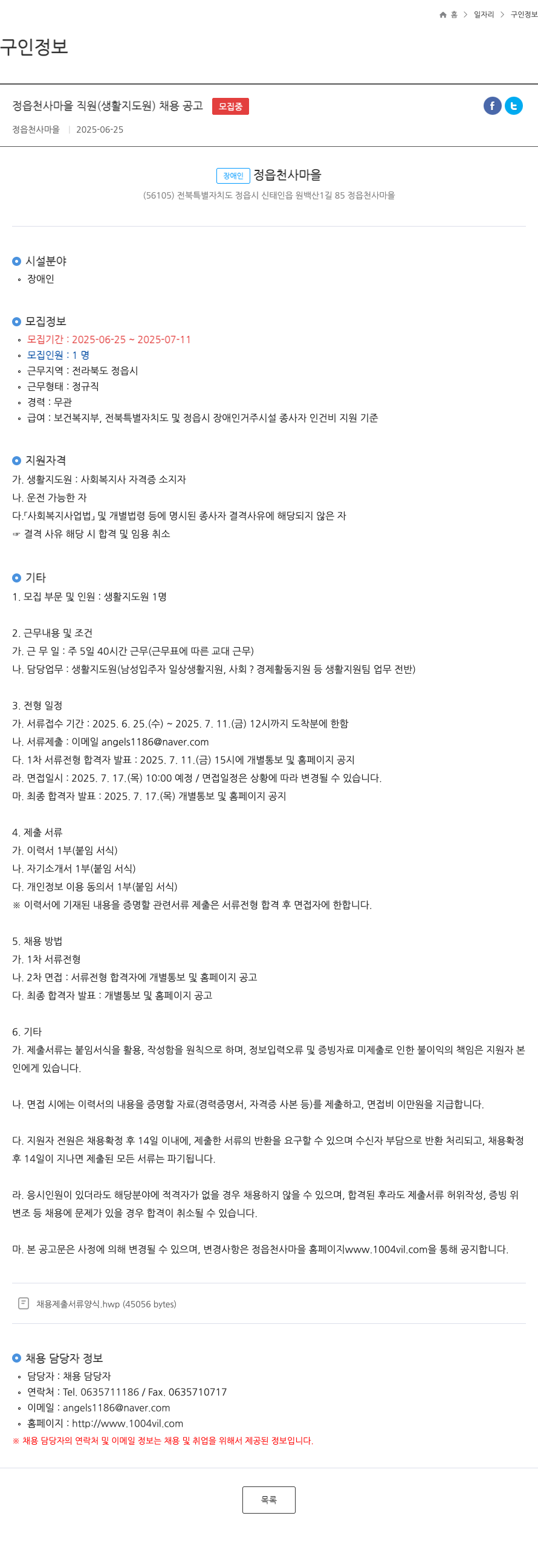 정읍천사마을 정읍 천사 마을 직원(생활지도원) 채용 공고 채용공고