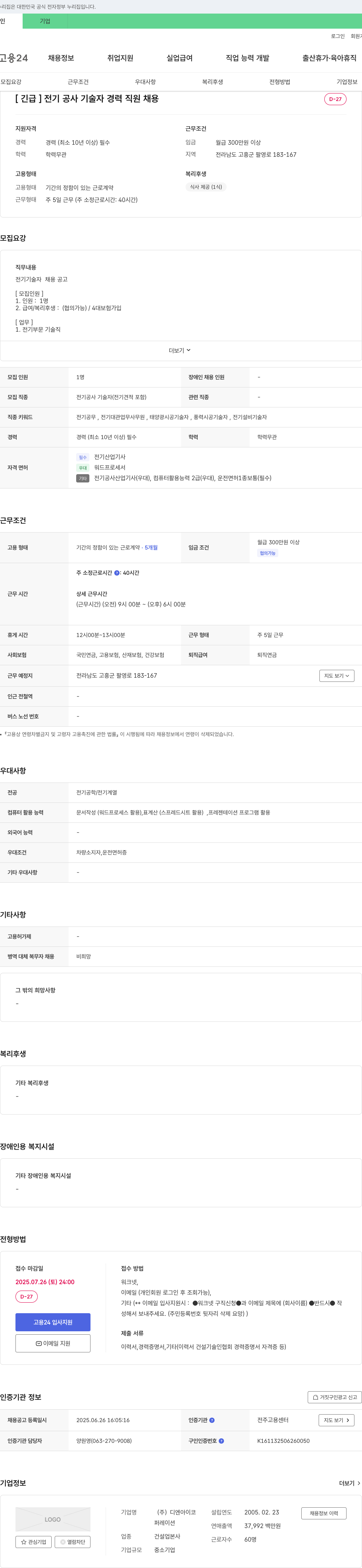 디엔아이코 [긴급] 전기 공사 기술자 경력 직원 채용 채용공고
