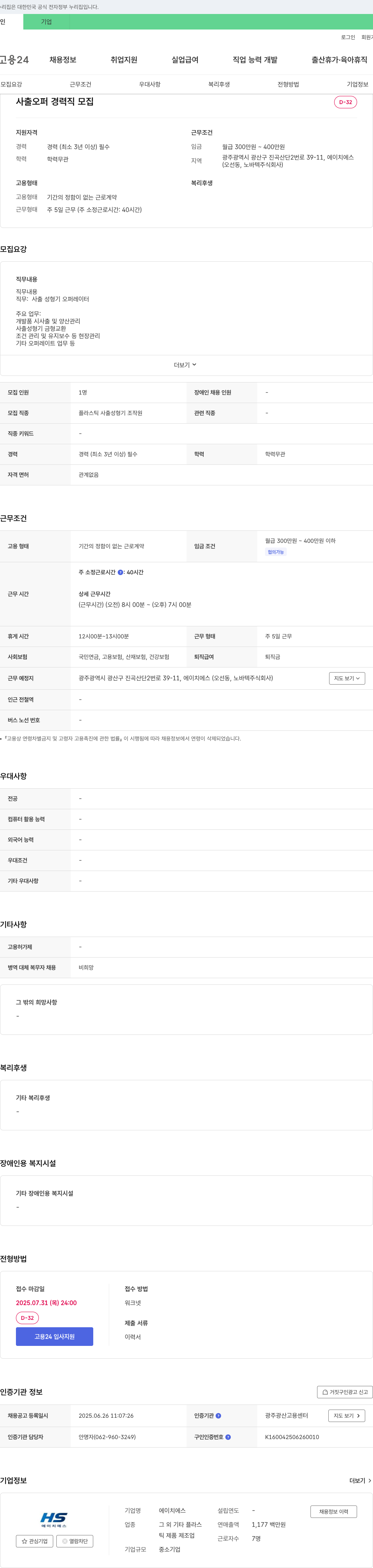 에이치에스 사출 오퍼 경력직 모집 채용공고