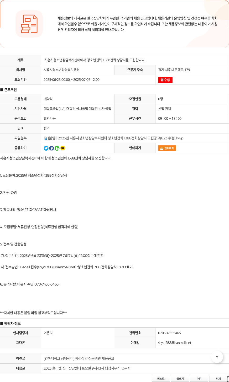 시흥시청소년상담복지센터 시흥시 청소년 상담복지센터에서 청소년 전화 1388 전화상담사 모집 채용공고