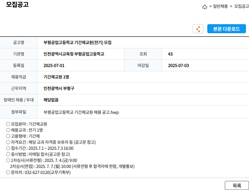 인천광역시교육청부평공업고등학교 부평공업고등학교 기간제 교원(전기) 모집 채용공고