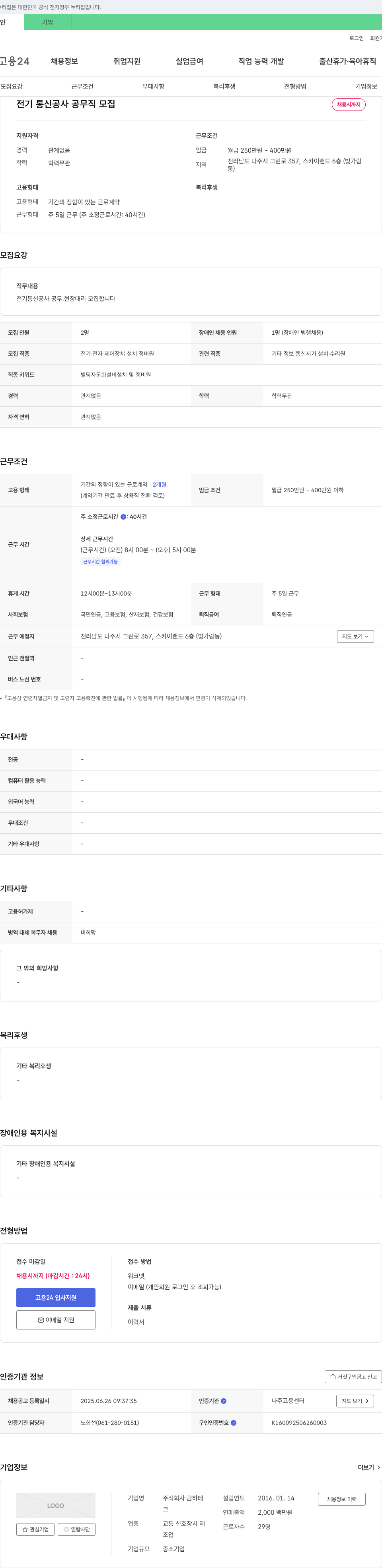 금하테 전기 통신 공사 공무직 모집 채용공고