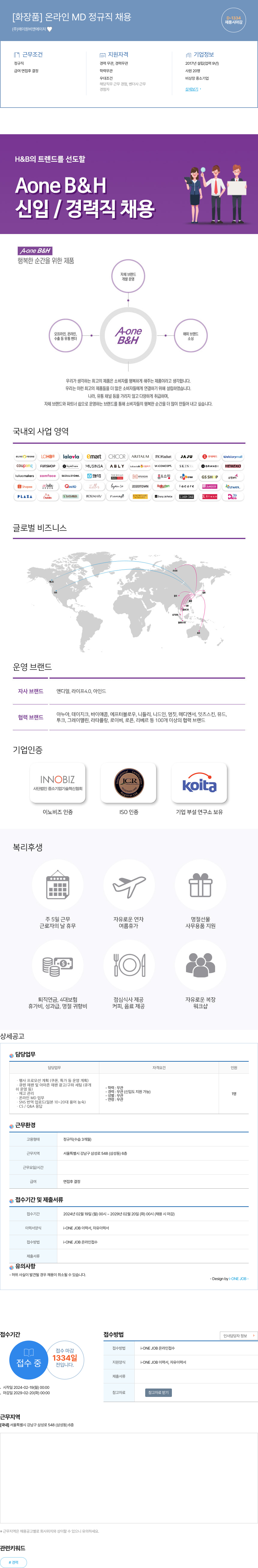 에이원비앤에이치 [화장품] 온라인 MD 정규직 채용 채용공고