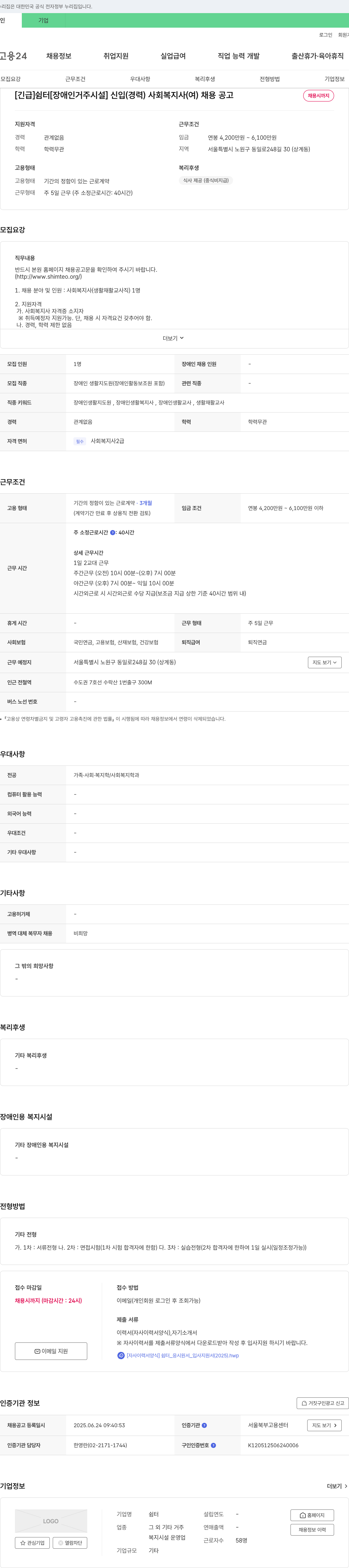 쉼터 [긴급] 쉼터 [장애인 거주 시설] 신입(경력) 사회복지사(여) 채용 공고 채용공고