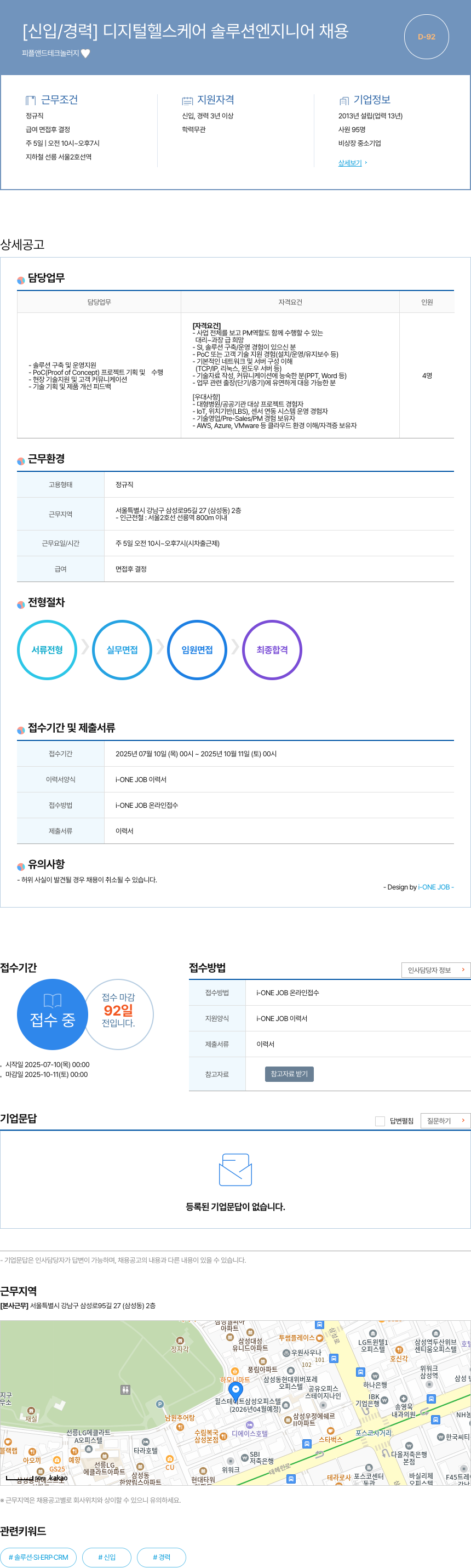 피플앤드테크놀러지 [신입 / 경력] 디지털 헬스 케어 솔루션 엔지니어 채용 채용공고