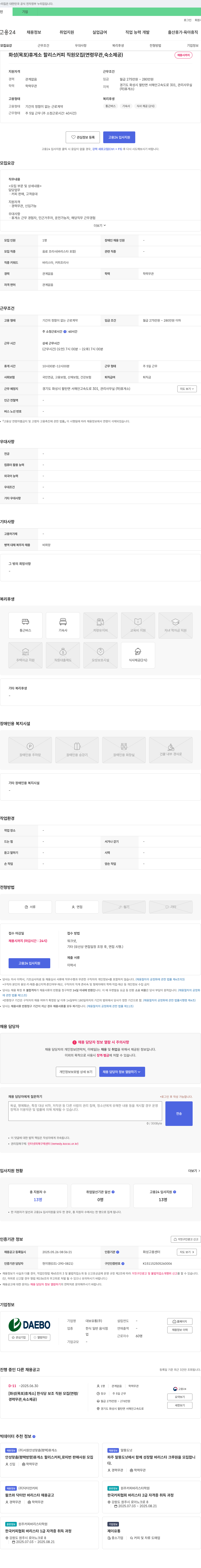 대보유통 [화성(목포)휴게소] 할리스커피 직원 모집 (연령 무관, 숙소 제공) 채용공고