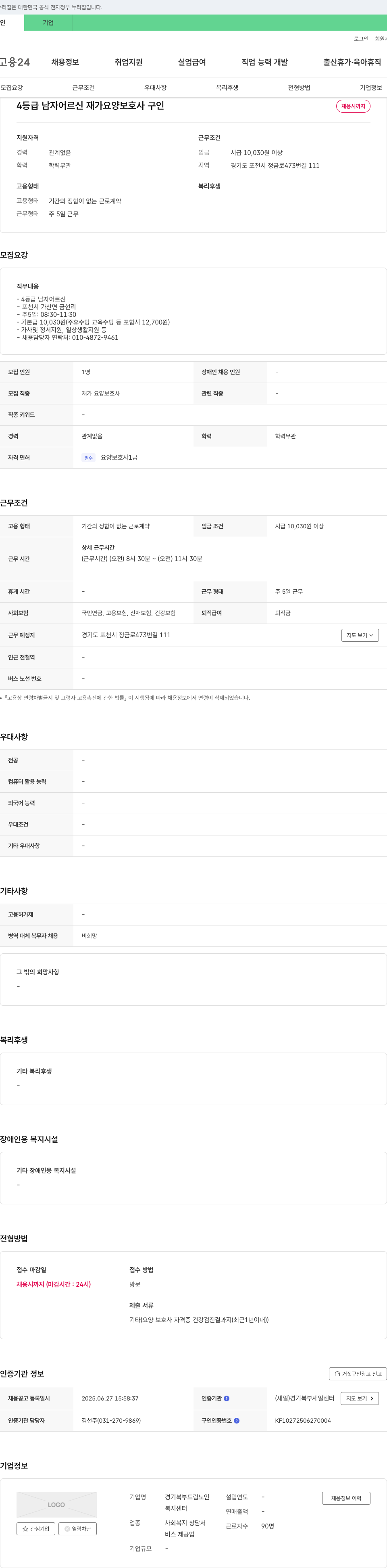 경기북부드림노인복지센터 4등급 남자 어르신 재가 요양보호사 구인 채용공고