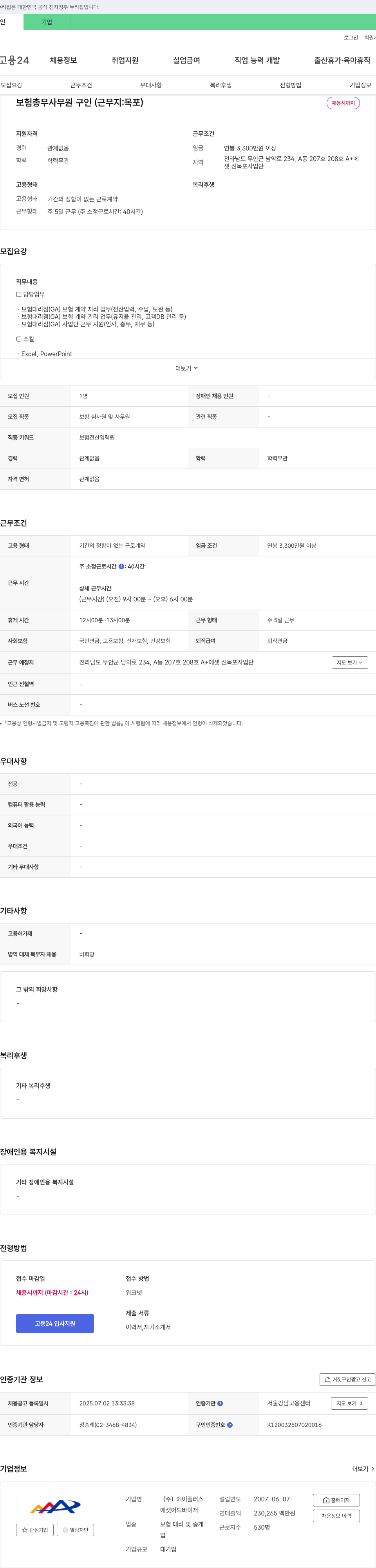에이플러스에셋 보험 총무 사무원 구인 (근무지: 목포) 채용공고