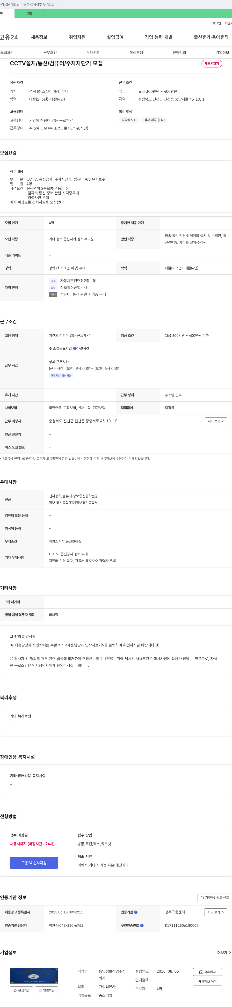 동양정보산업 CCTV 설치 / 통신 / 컴퓨터 / 주차 차단기 모집 채용공고