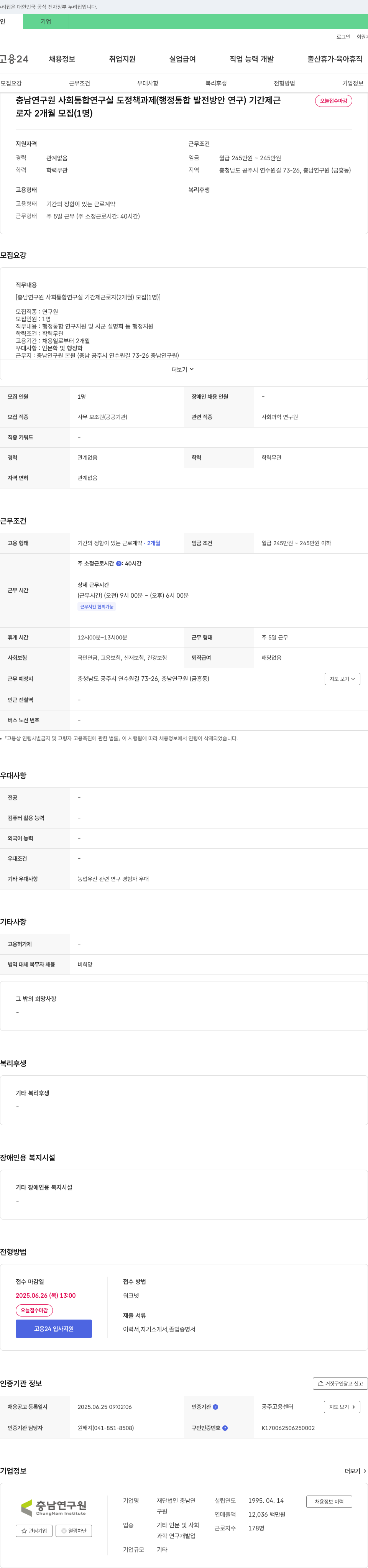 충남연구원 사회통합연구실 도정책과제(행정통합 발전방안 연구) 기간제 근로자(2개월) 모집 채용공고