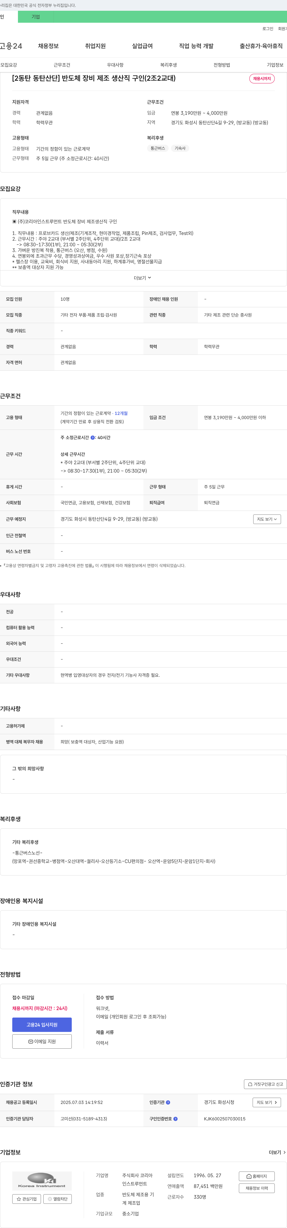 코리아인스트루먼트 [2동탄 동탄산단] 반도체 장비 제조 생산직 구인 (2조 2교대) 채용공고