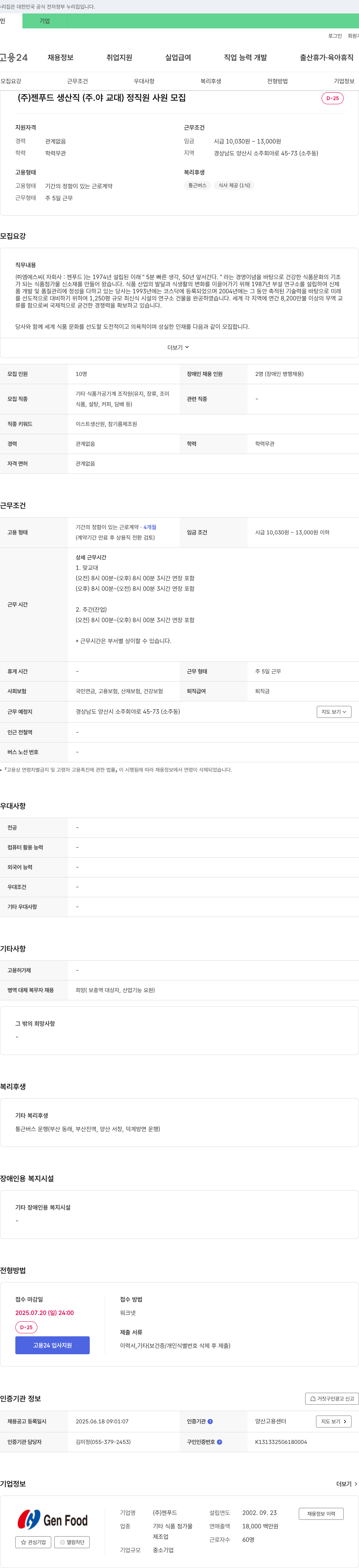 젠푸드 생산직 (주·야 교대) 정직원 사원 모집 채용공고